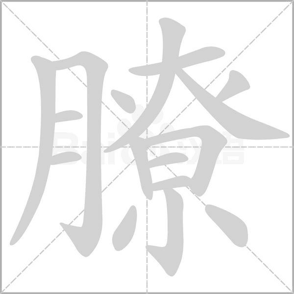 膫念什么字