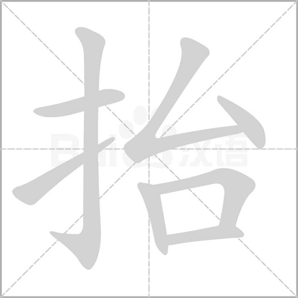 抬念什么字