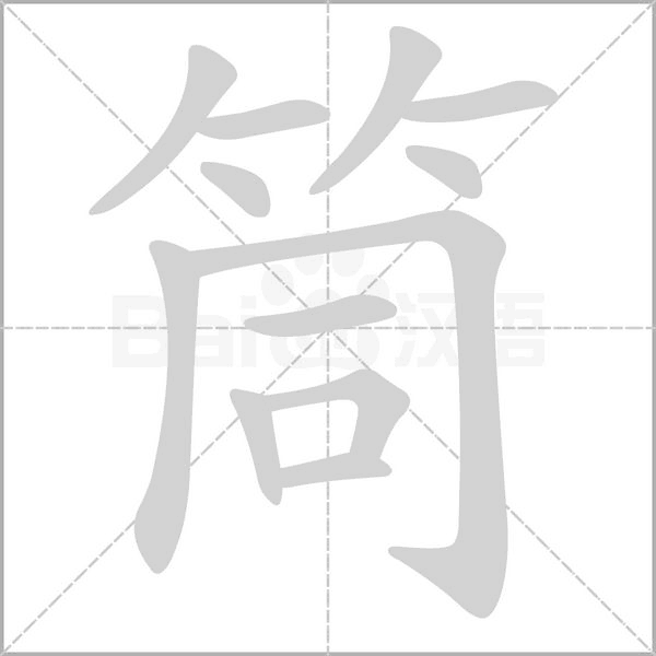 筒念什么字