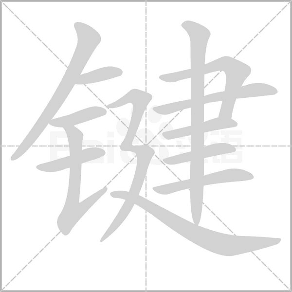 键念什么字