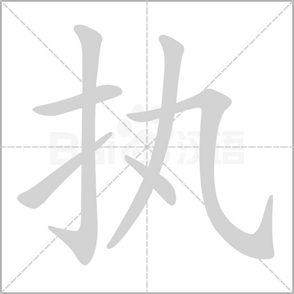 执念什么字