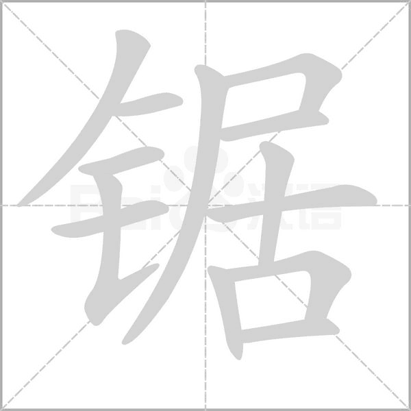 锯念什么字