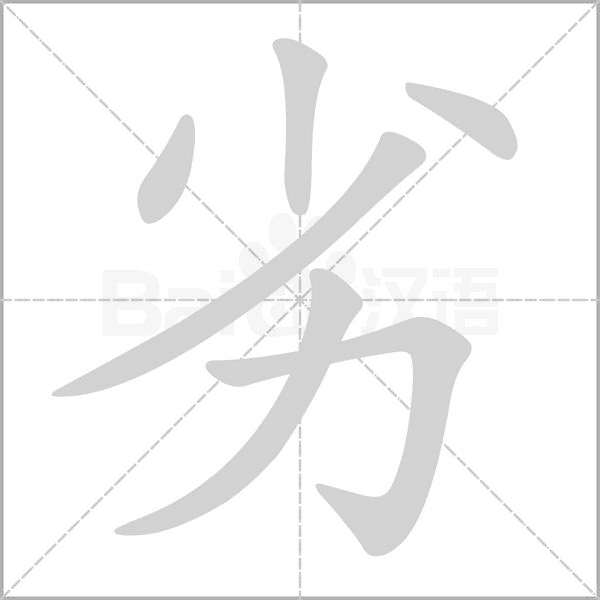 劣念什么字