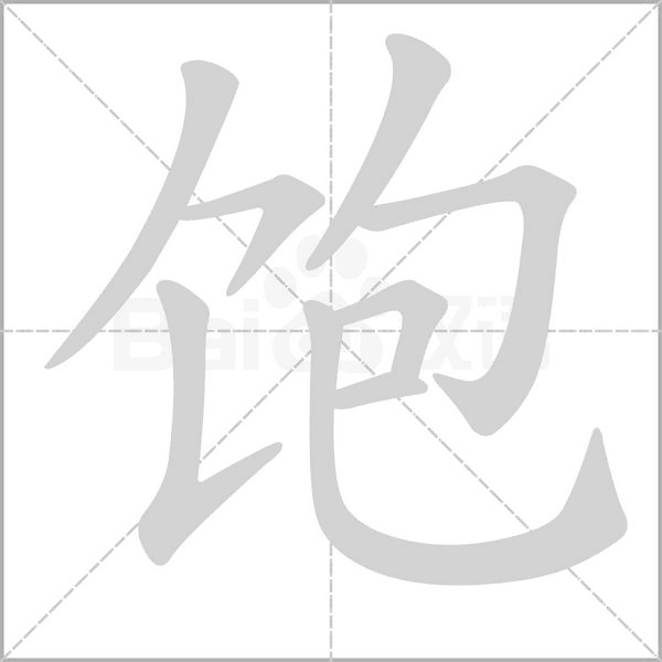 饱念什么字