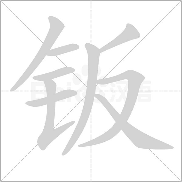 钣念什么字