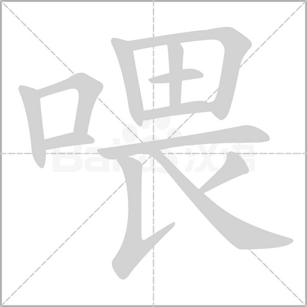 喂念什么字