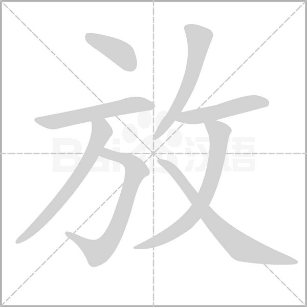放念什么字