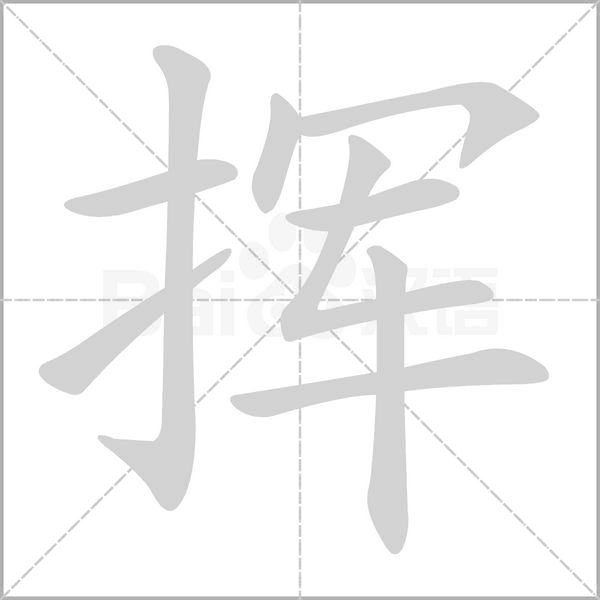 挥念什么字