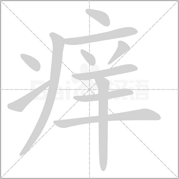 痒念什么字