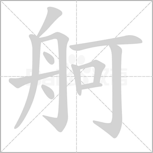 舸念什么字