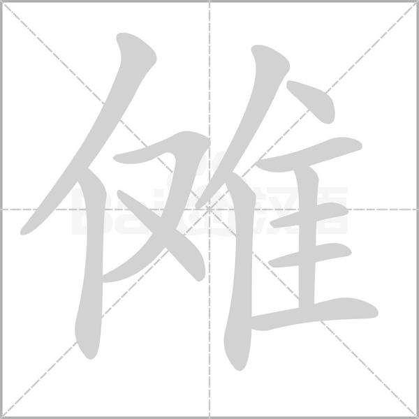 傩念什么字