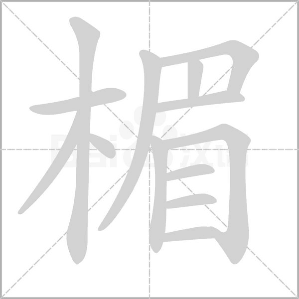 楣念什么字