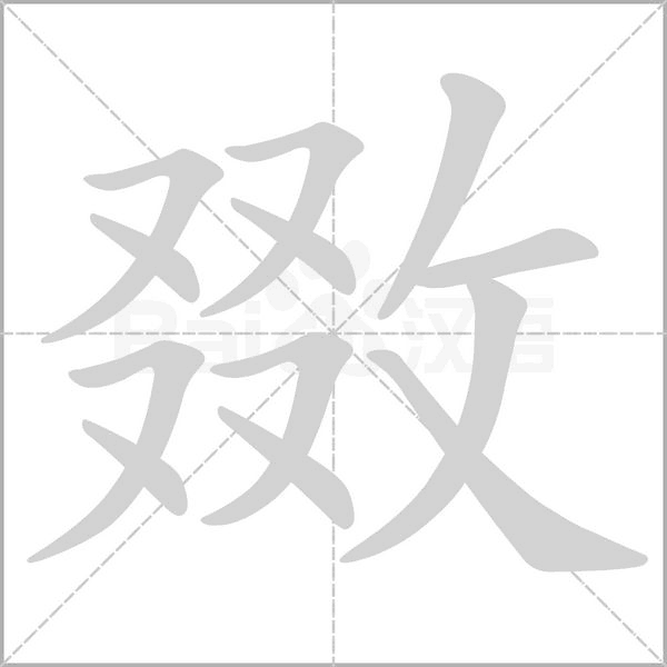 敪念什么字