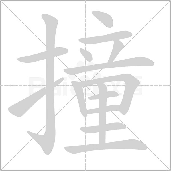 撞念什么字