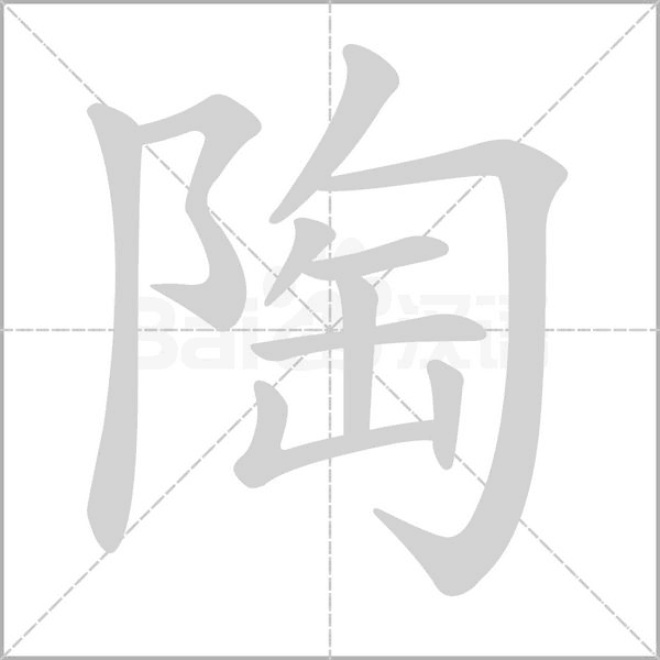 陶念什么字
