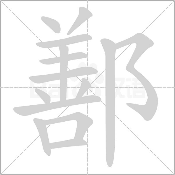 鄯念什么字