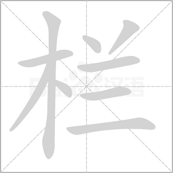 栏念什么字