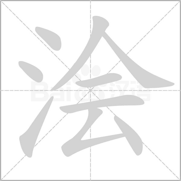 浍念什么字