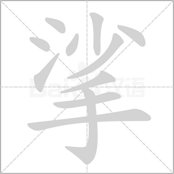 挲念什么字