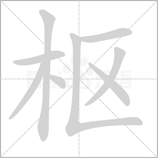 枢念什么字