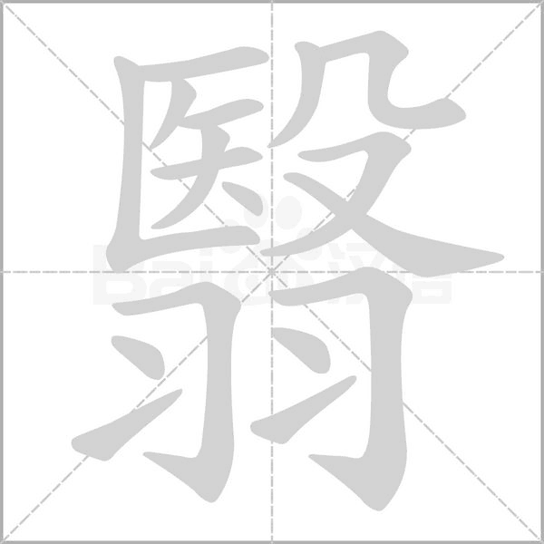 翳念什么字