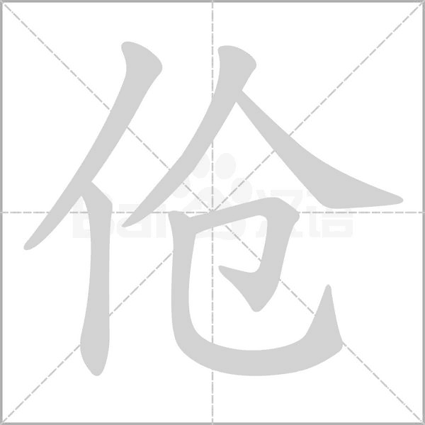 伧念什么字