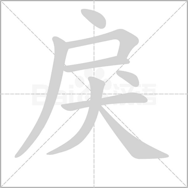 戾念什么字