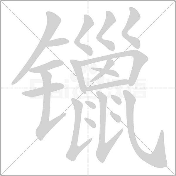 镴念什么字