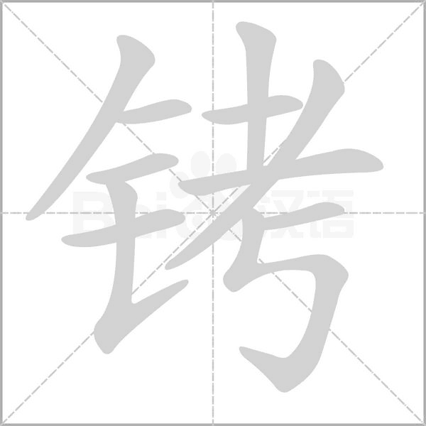 铐念什么字