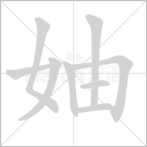 妯念什么字