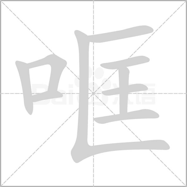哐念什么字