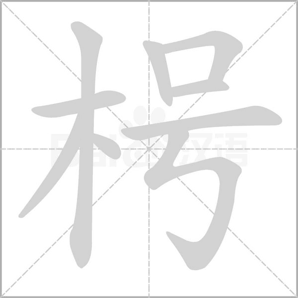 枵念什么字