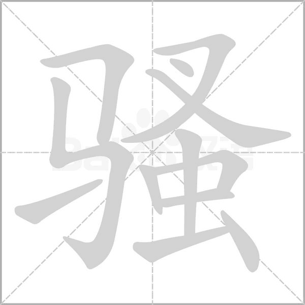骚念什么字