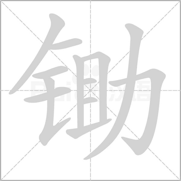 锄念什么字