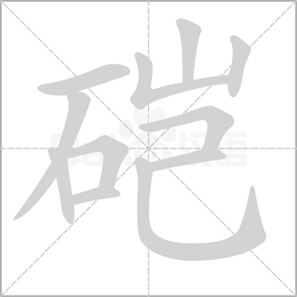 硙念什么字