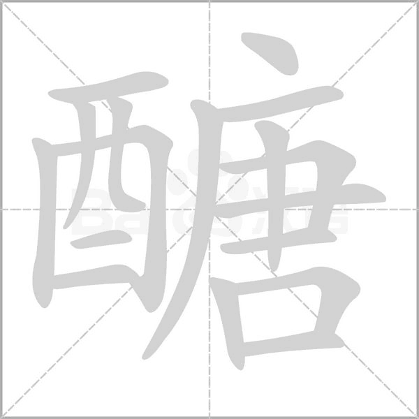 醣念什么字