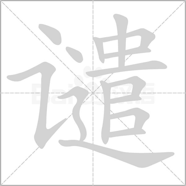 谴念什么字