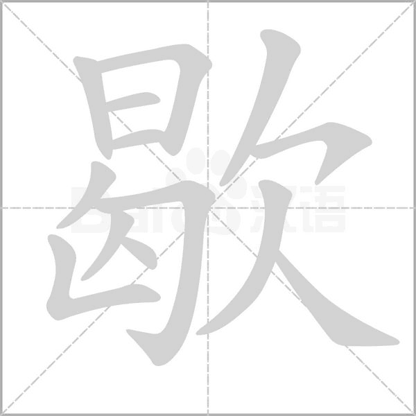 歇念什么字