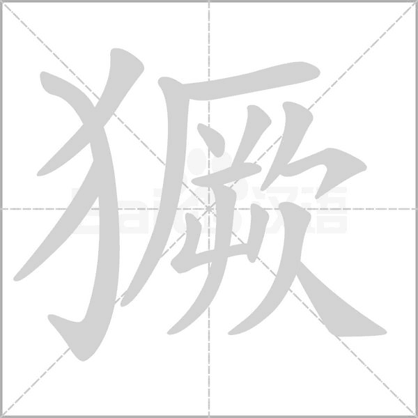 獗念什么字