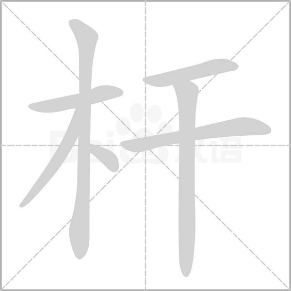 杆念什么字