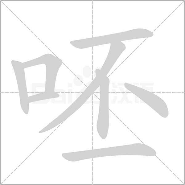 呸念什么字