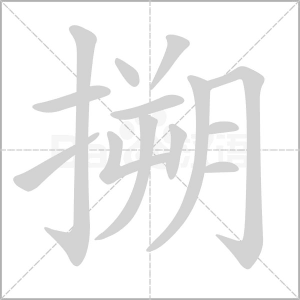 搠念什么字