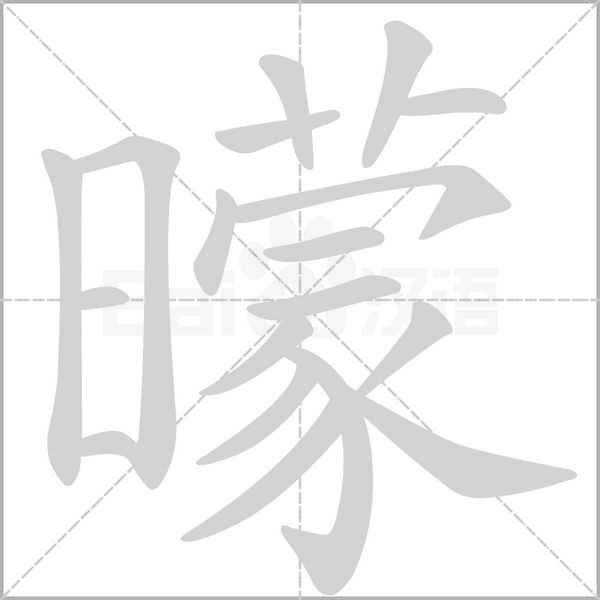 曚念什么字