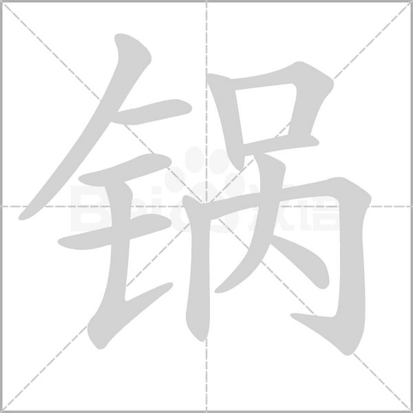 锅念什么字