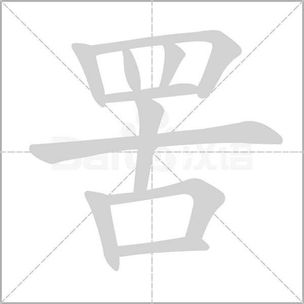 罟念什么字