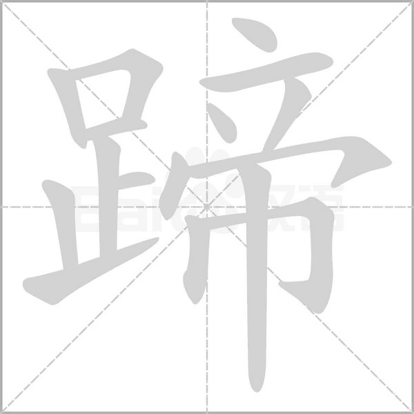 蹄念什么字