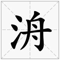 洀念什么字