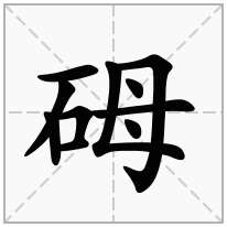 砪念什么字