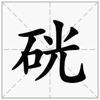 硄念什么字