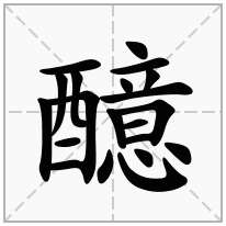 醷念什么字